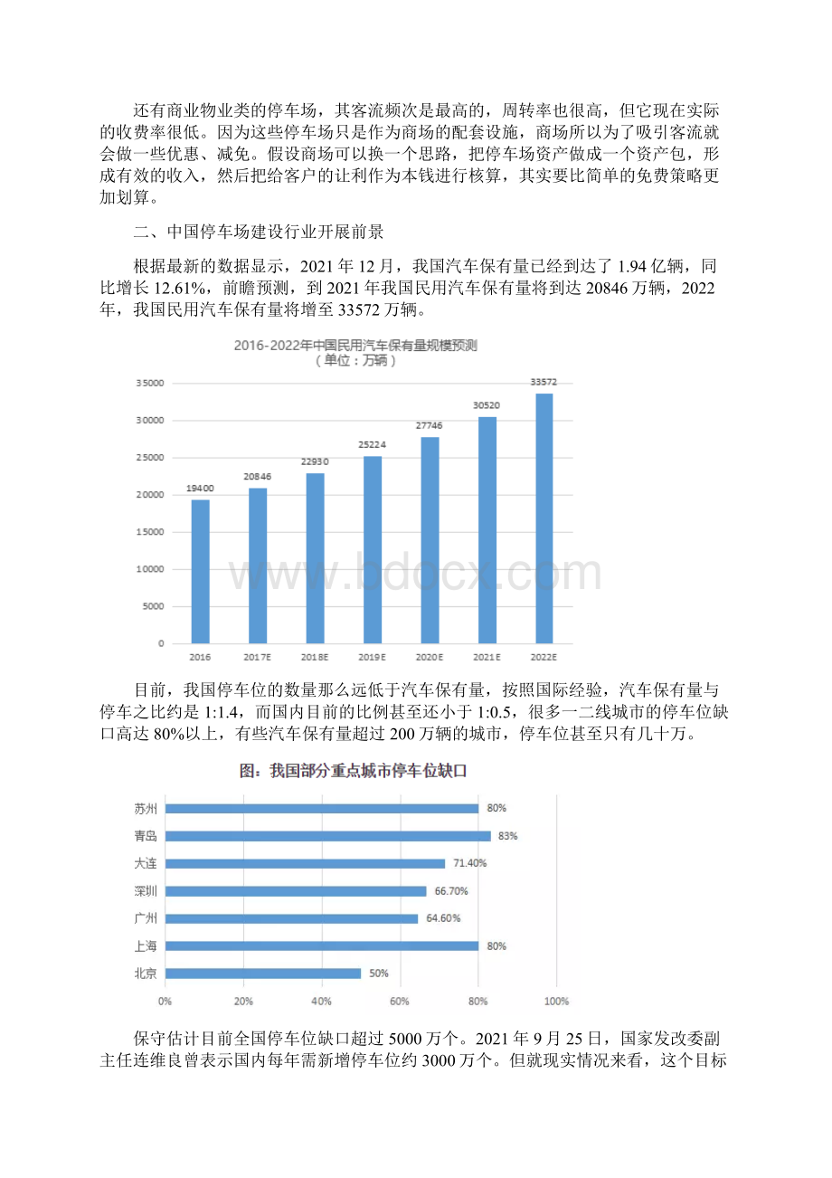 中国停车场建设行业发展状况.docx_第2页