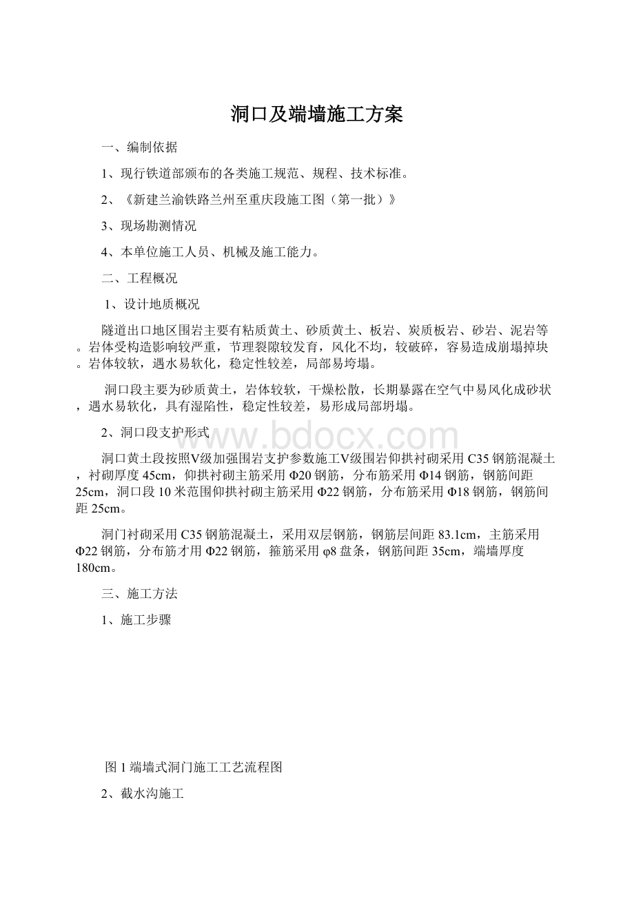 洞口及端墙施工方案Word文档格式.docx