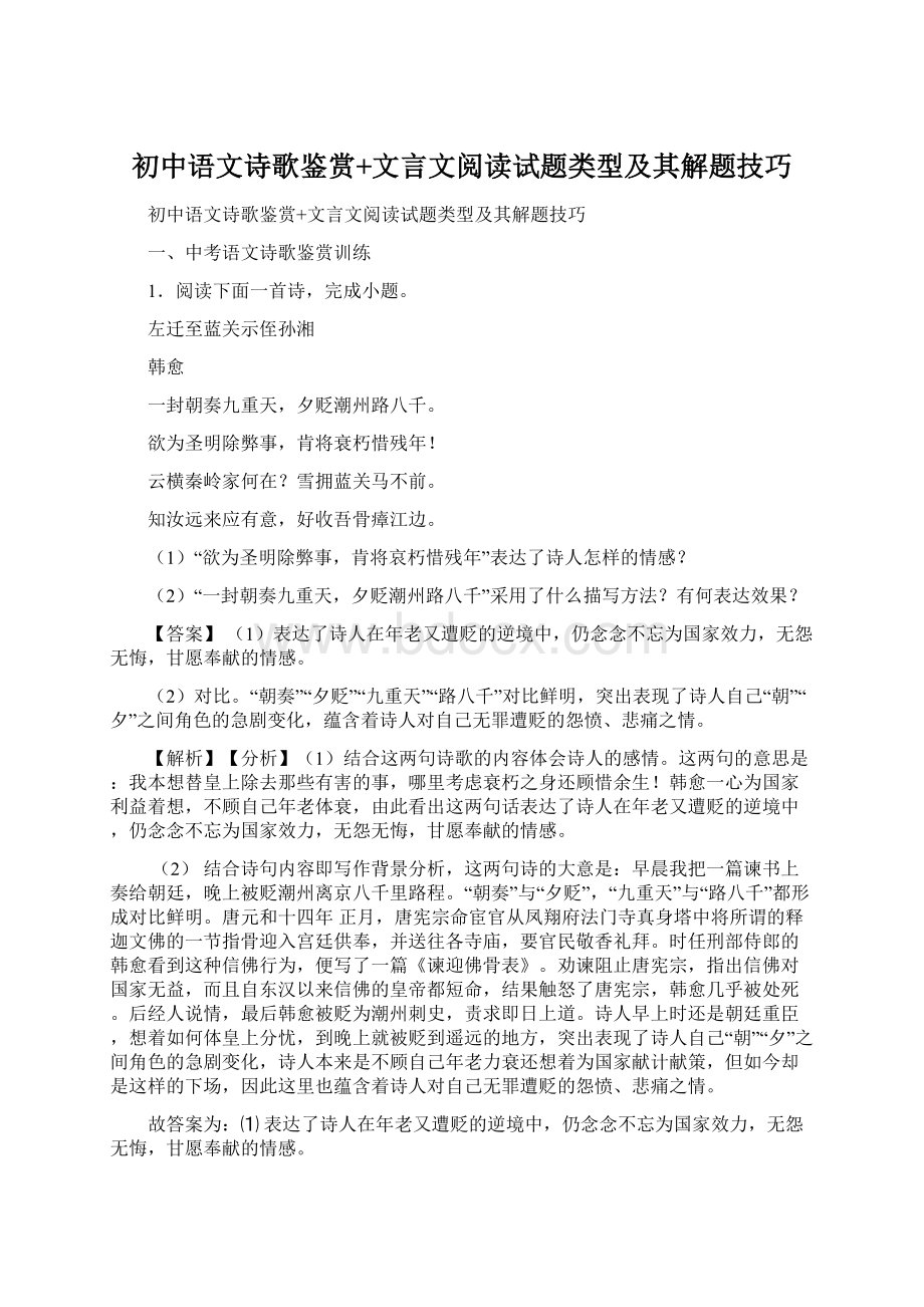 初中语文诗歌鉴赏+文言文阅读试题类型及其解题技巧Word文档下载推荐.docx_第1页