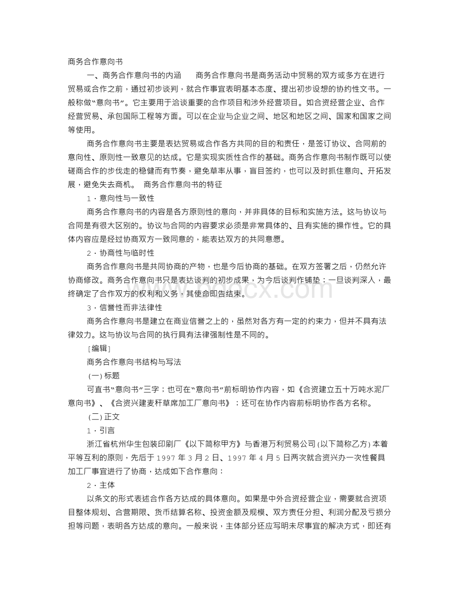 谈判意向书Word文档下载推荐.doc