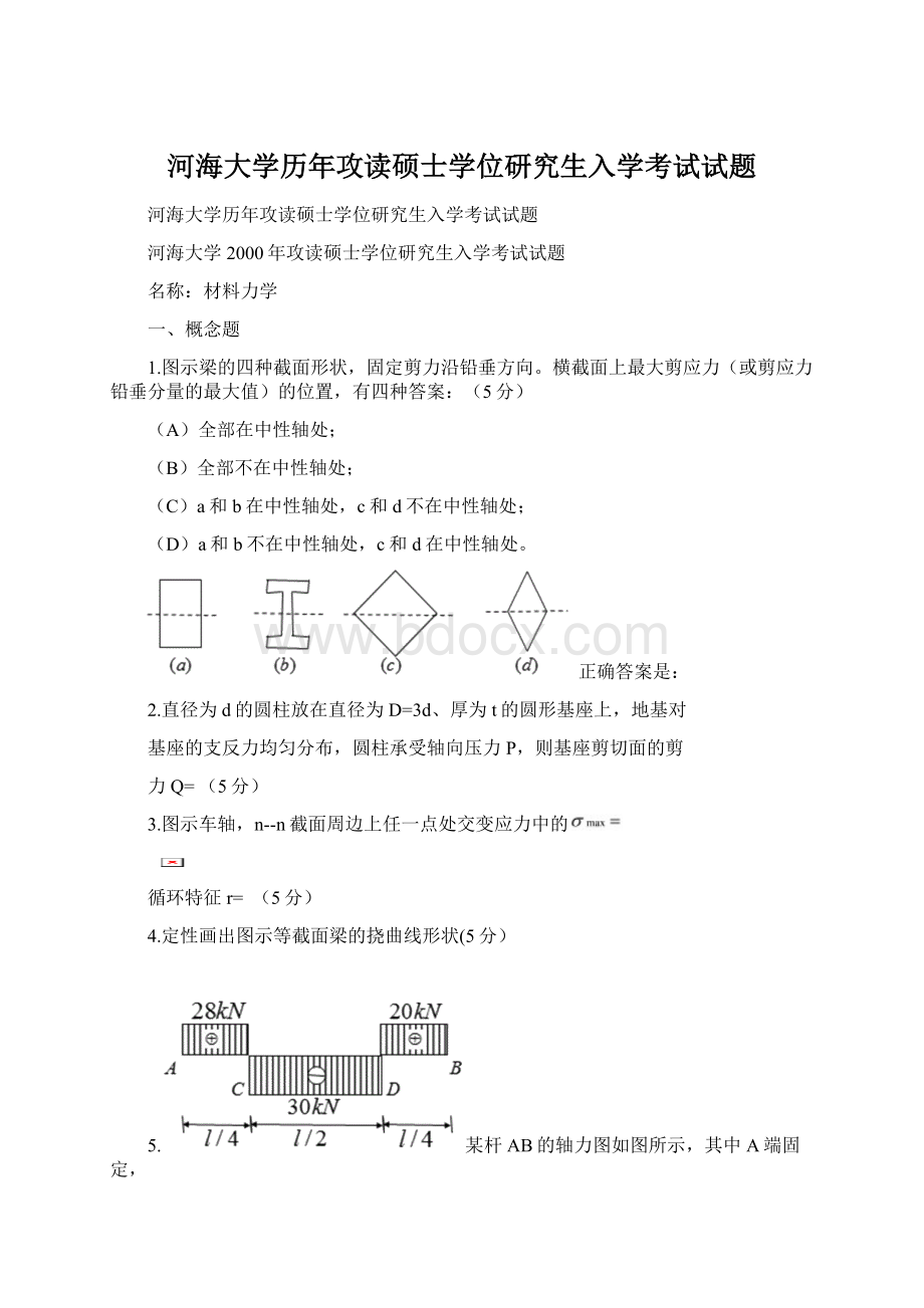 河海大学历年攻读硕士学位研究生入学考试试题Word文档下载推荐.docx_第1页