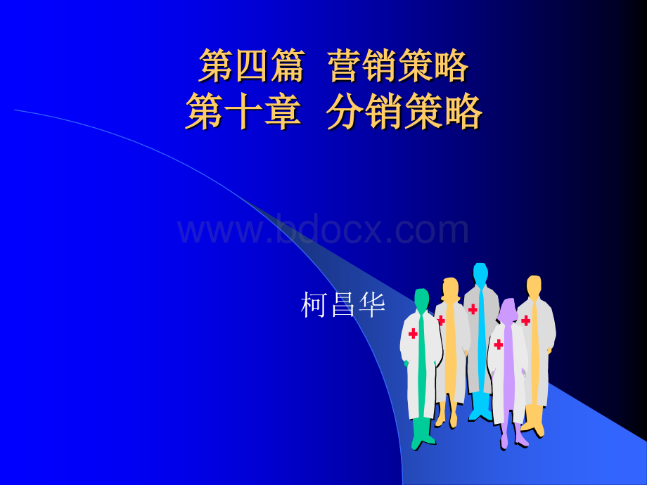 市场营销学-第10章-柯PPT推荐.ppt