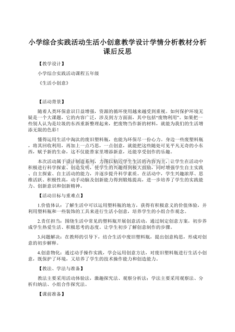 小学综合实践活动生活小创意教学设计学情分析教材分析课后反思.docx_第1页