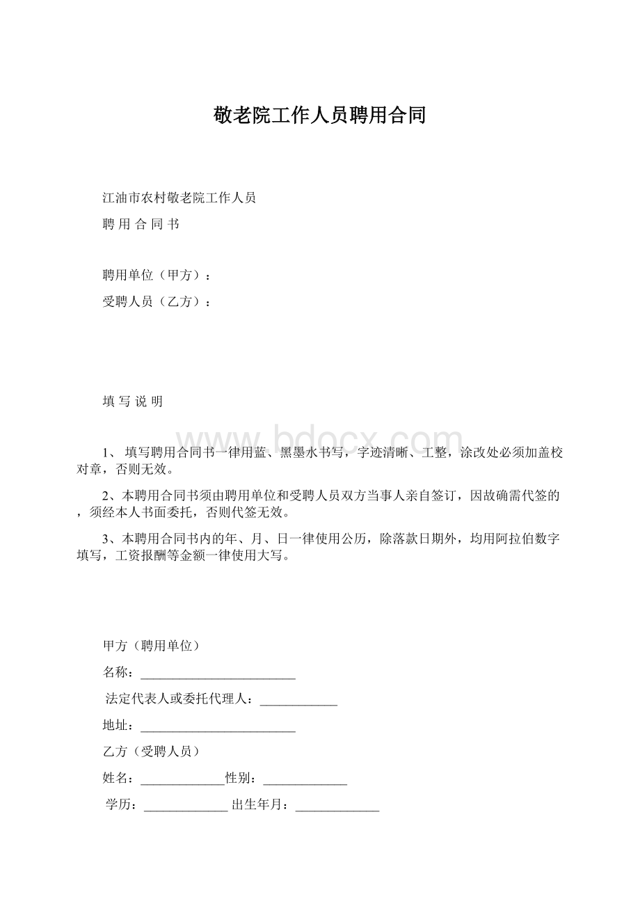 敬老院工作人员聘用合同.docx