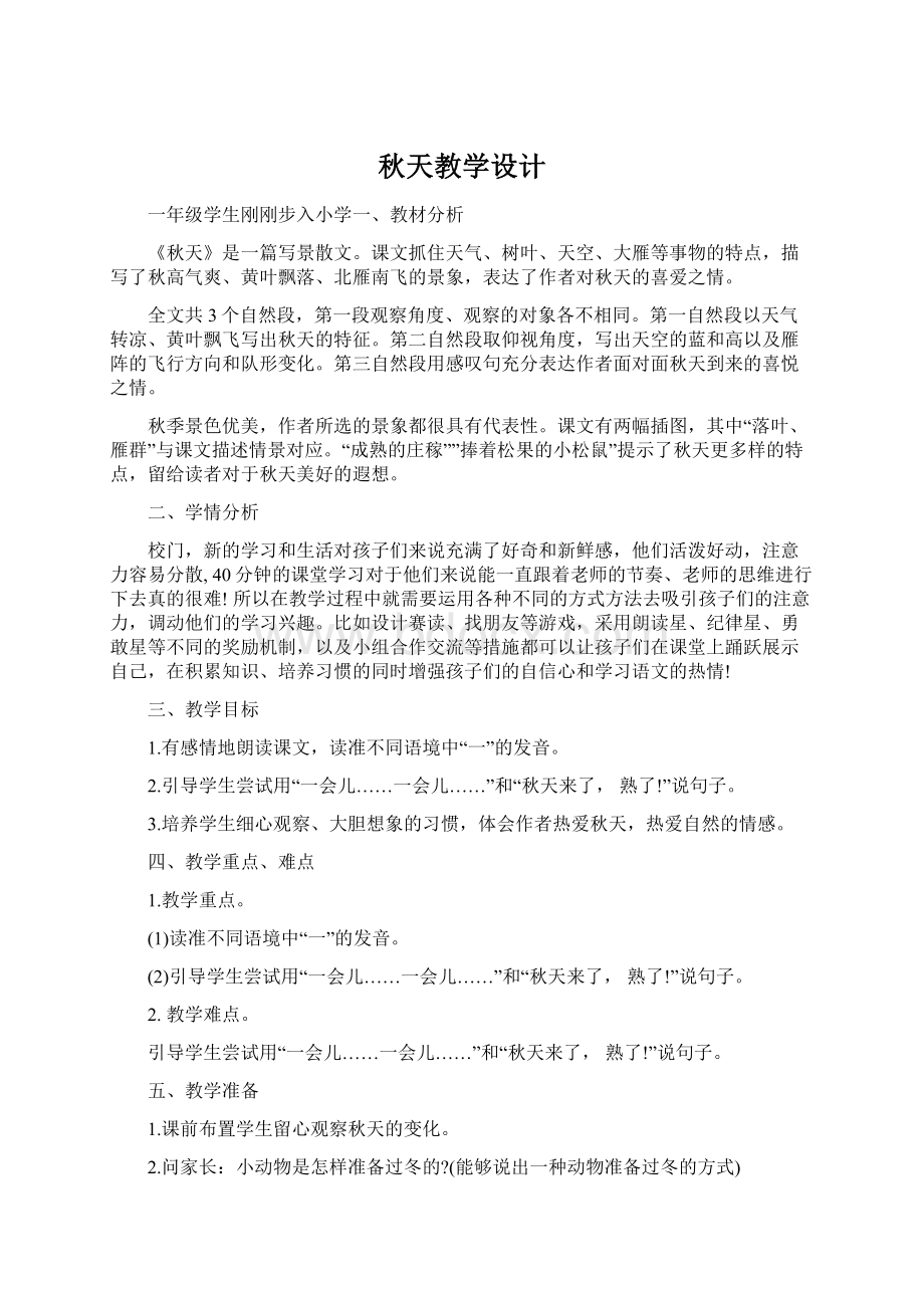 秋天教学设计.docx_第1页