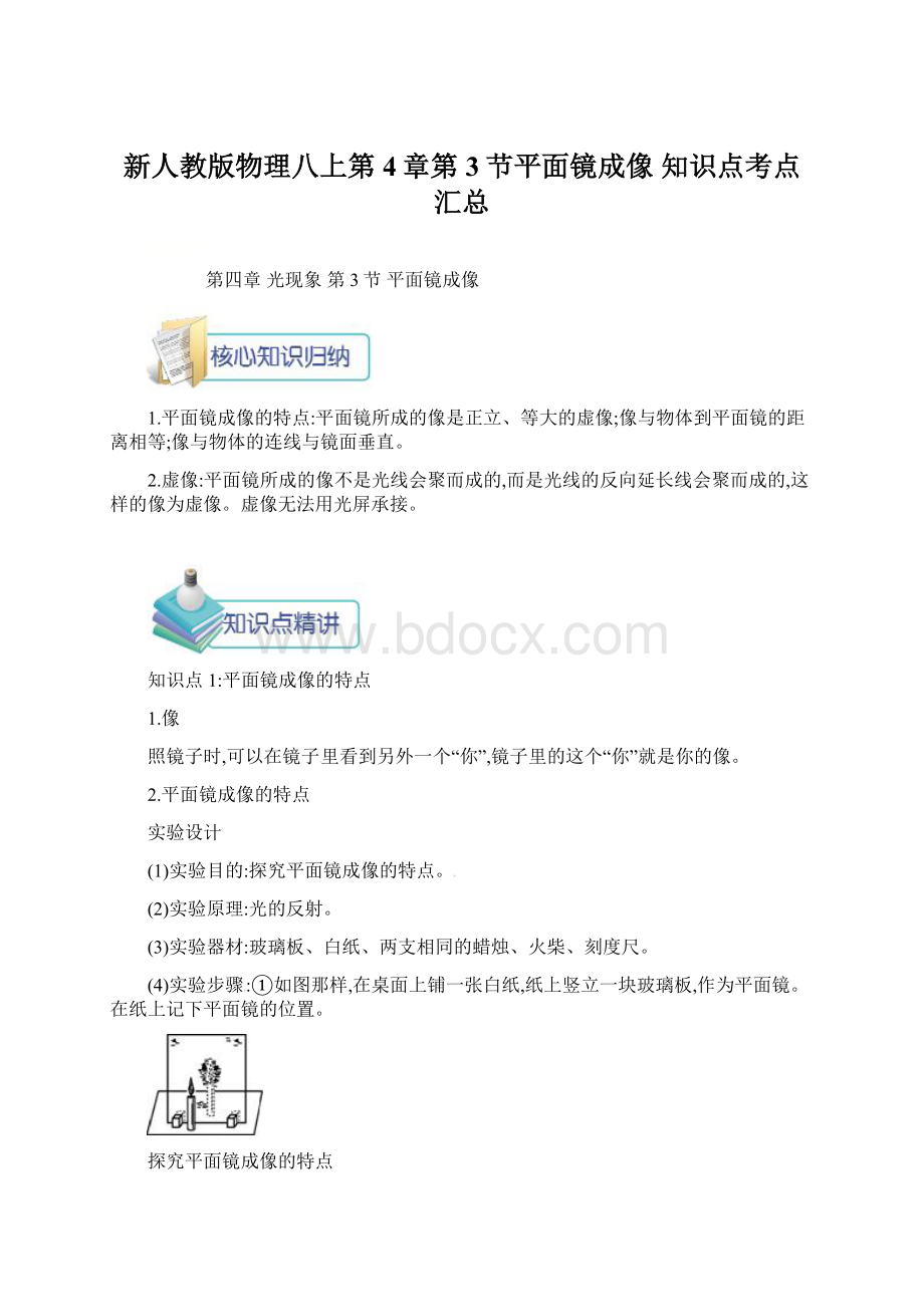 新人教版物理八上第4章第3节平面镜成像 知识点考点汇总Word文档格式.docx_第1页