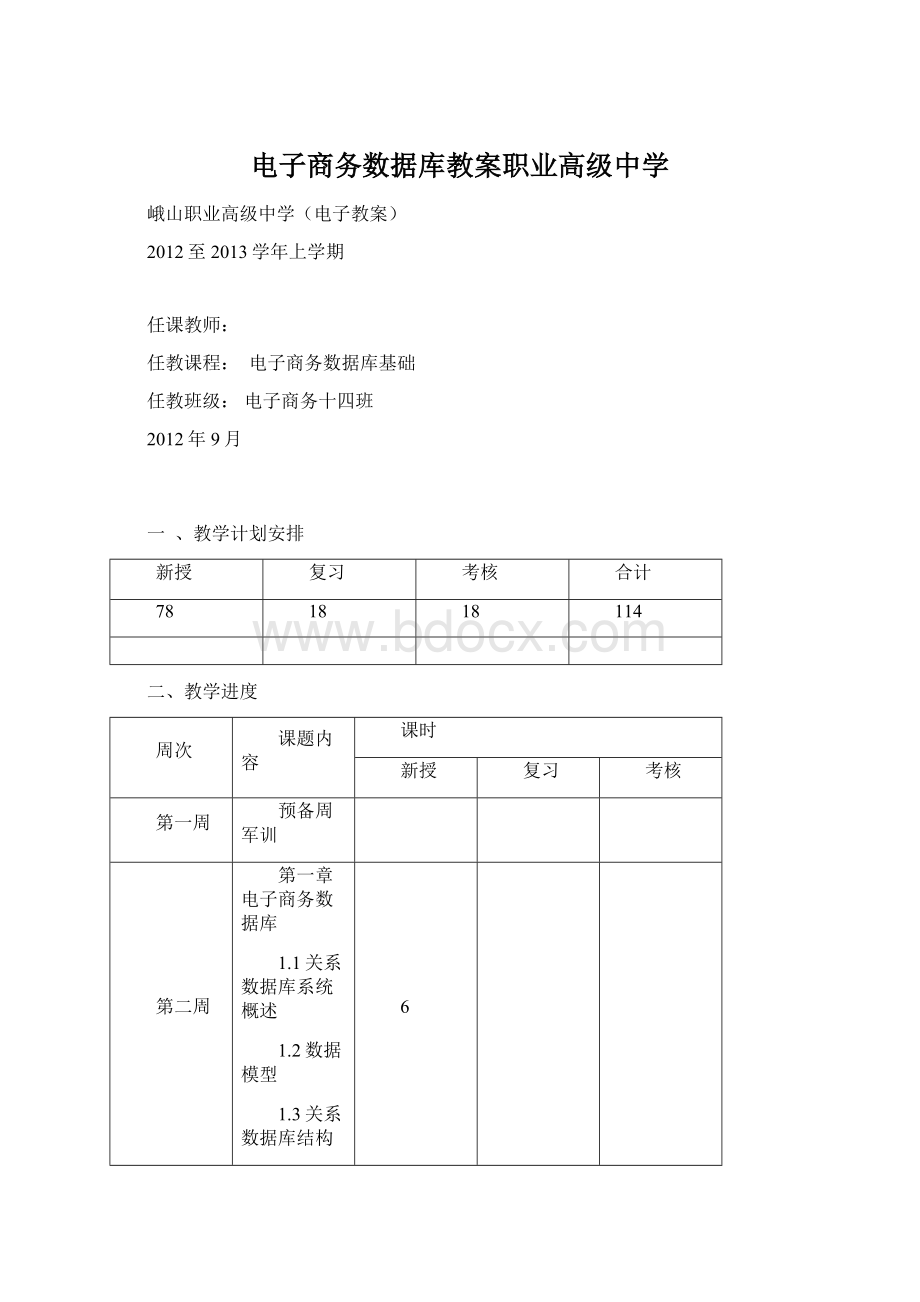 电子商务数据库教案职业高级中学.docx_第1页