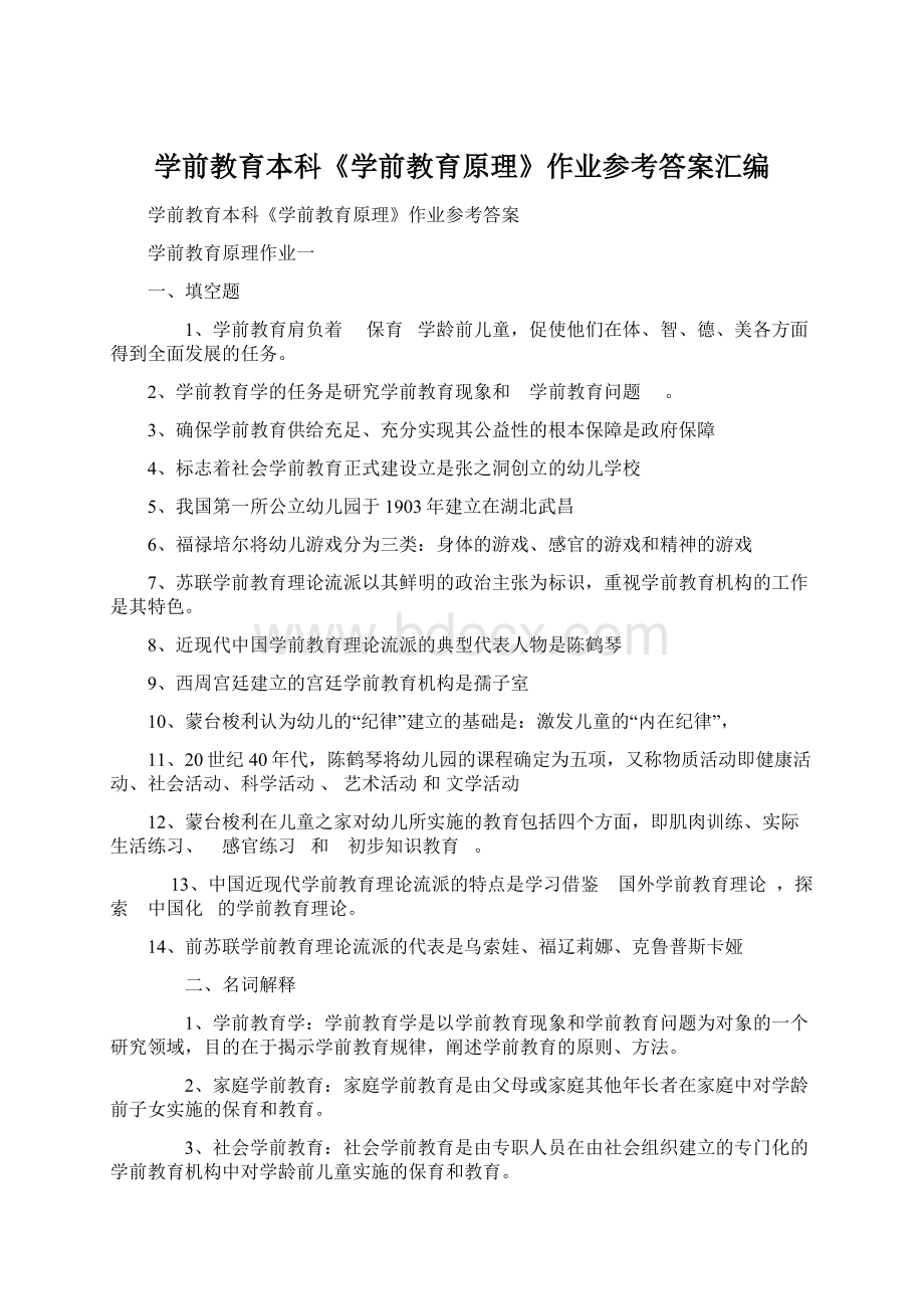 学前教育本科《学前教育原理》作业参考答案汇编Word文档格式.docx