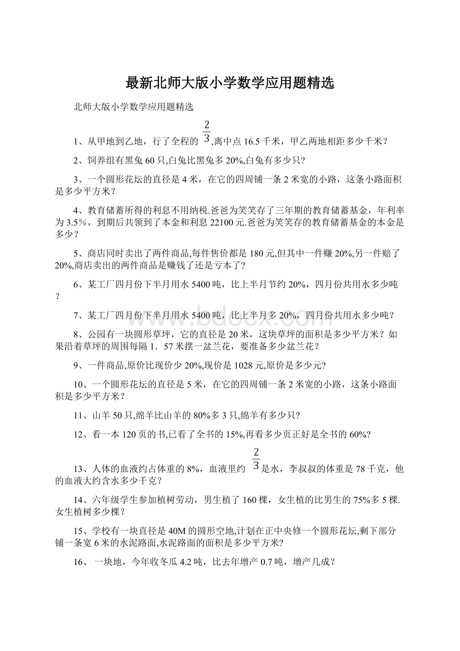 最新北师大版小学数学应用题精选文档格式.docx