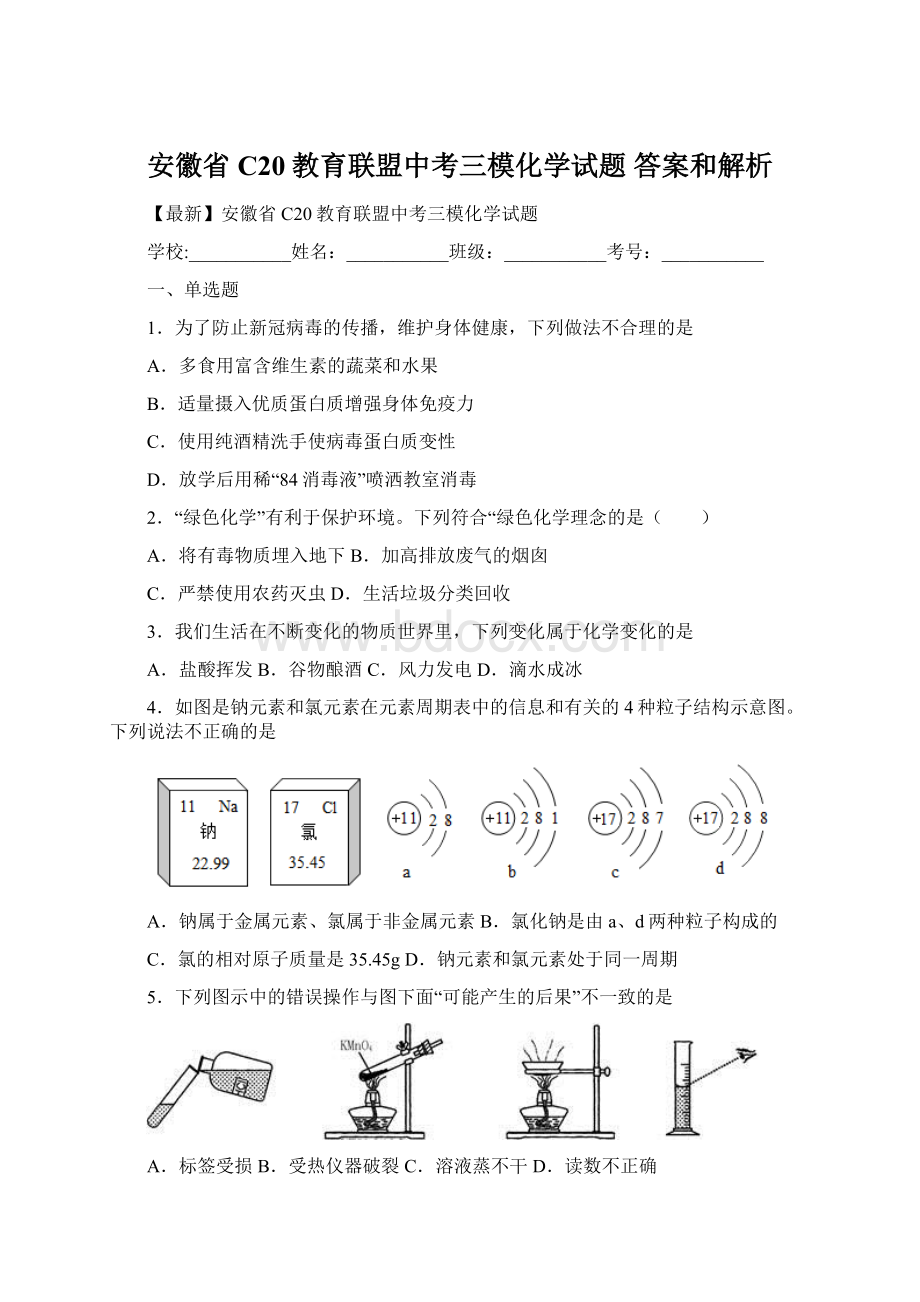 安徽省C20教育联盟中考三模化学试题 答案和解析Word下载.docx_第1页