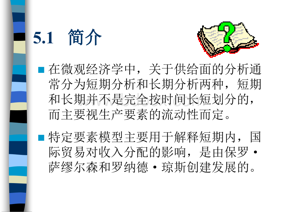 特定要素模型与国际贸易优质PPT.ppt_第2页