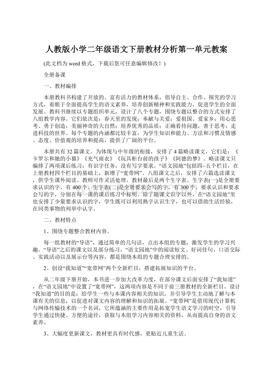 人教版小学二年级语文下册教材分析第一单元教案Word文档格式.docx_第1页