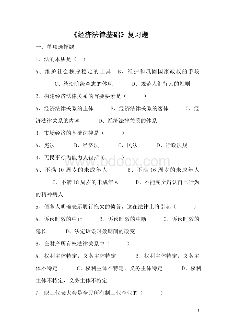 经济法律基础复习资料用经济法概论教材(2013秋)Word文档下载推荐.doc