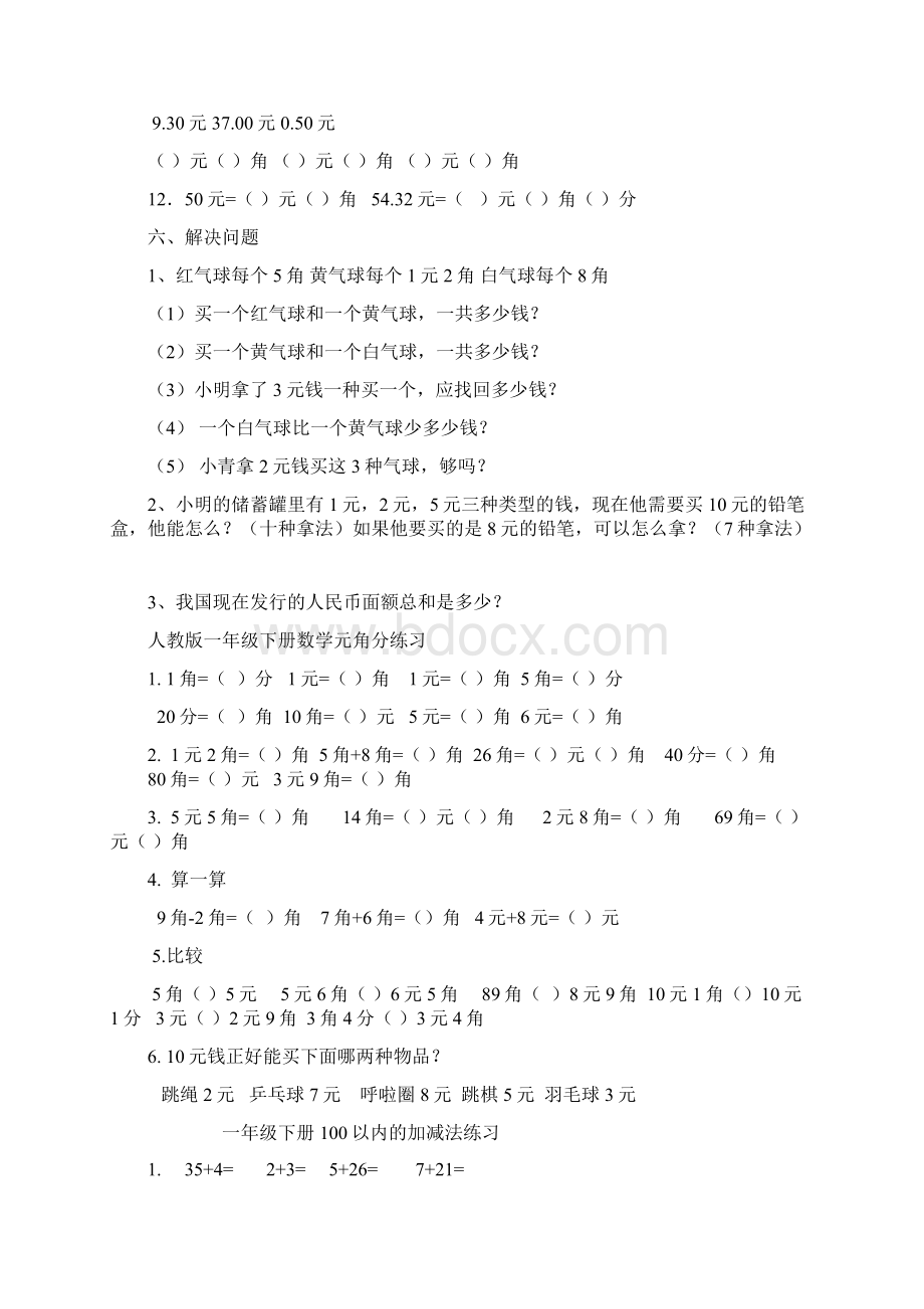 一年级数学下学期元角分练习题19048Word文档格式.docx_第3页