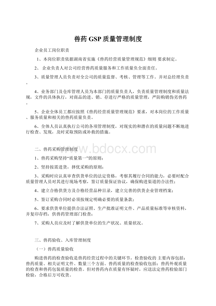 兽药GSP质量管理制度.docx_第1页