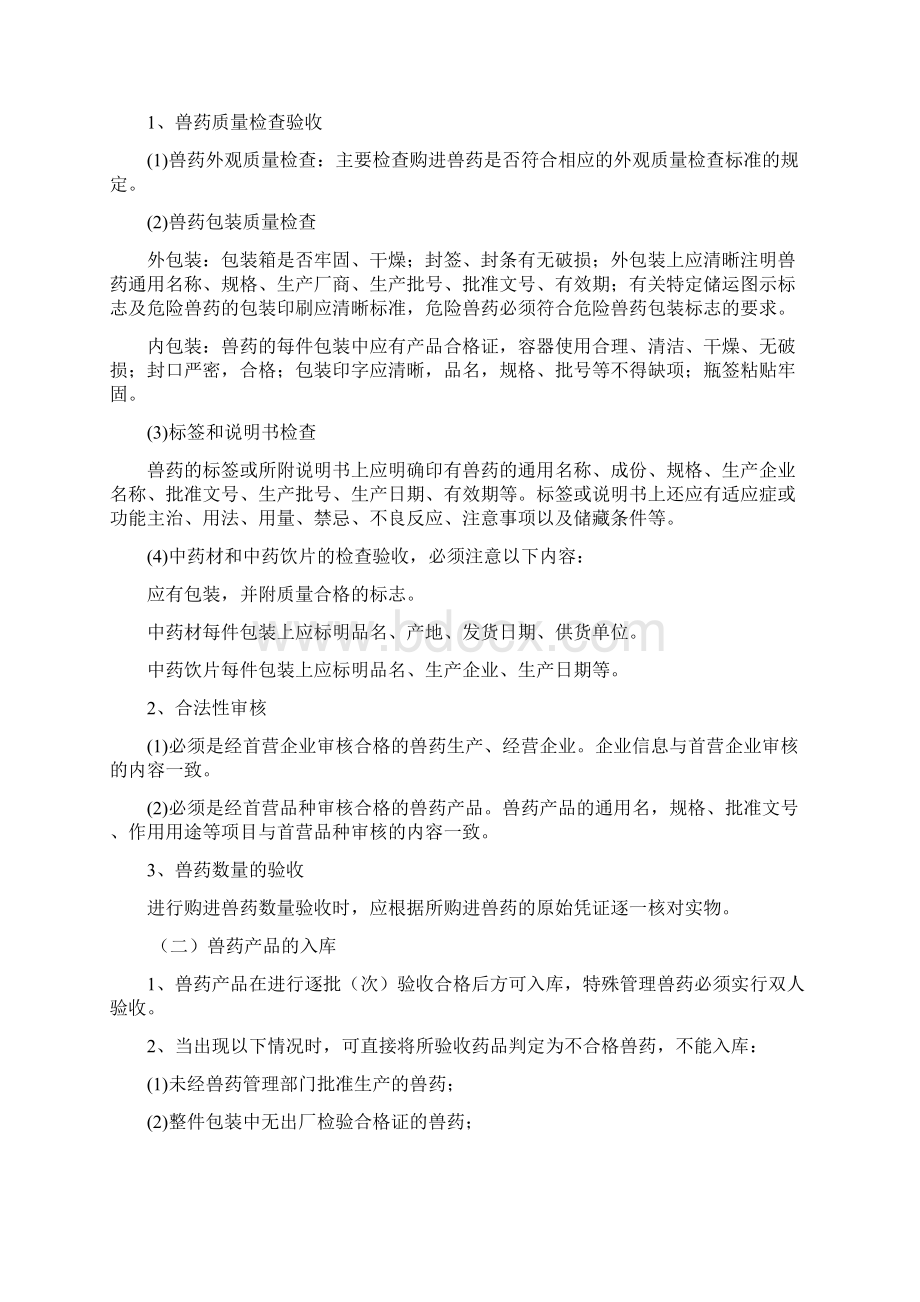 兽药GSP质量管理制度.docx_第2页