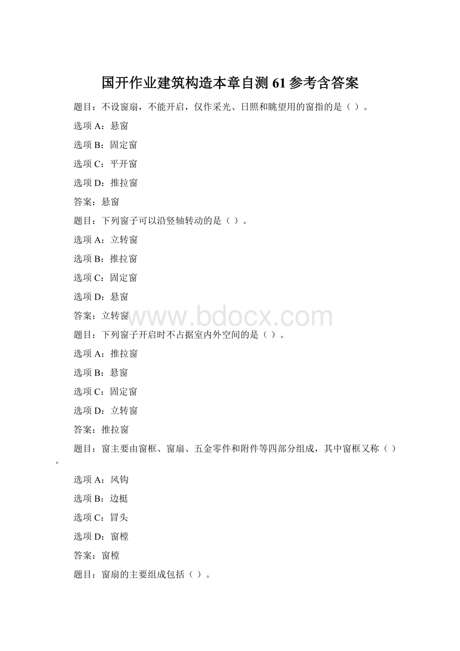 国开作业建筑构造本章自测61参考含答案.docx