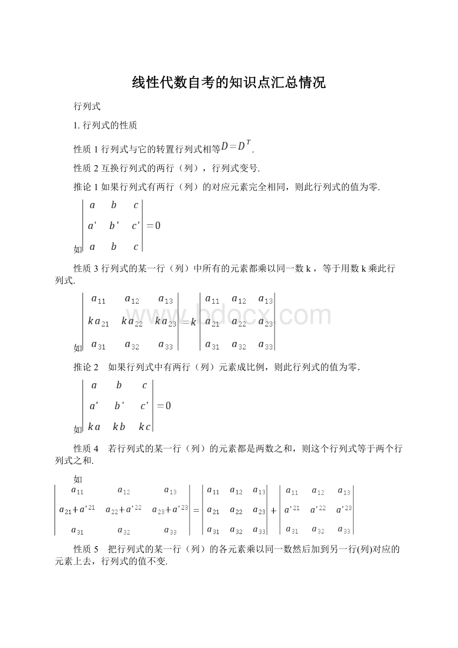 线性代数自考的知识点汇总情况.docx