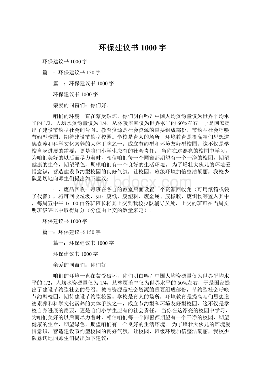 环保建议书1000字.docx