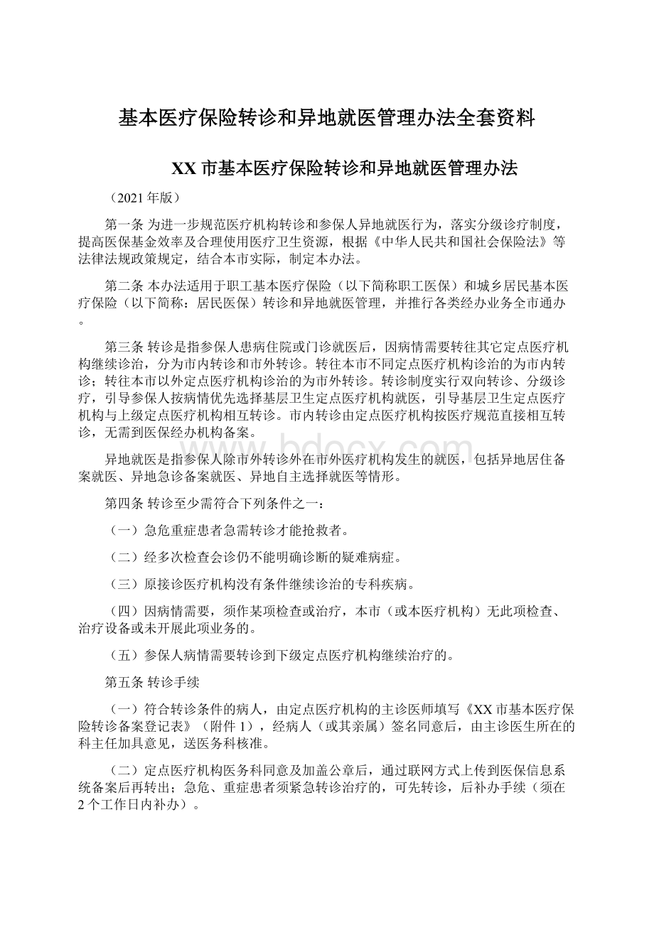 基本医疗保险转诊和异地就医管理办法全套资料.docx