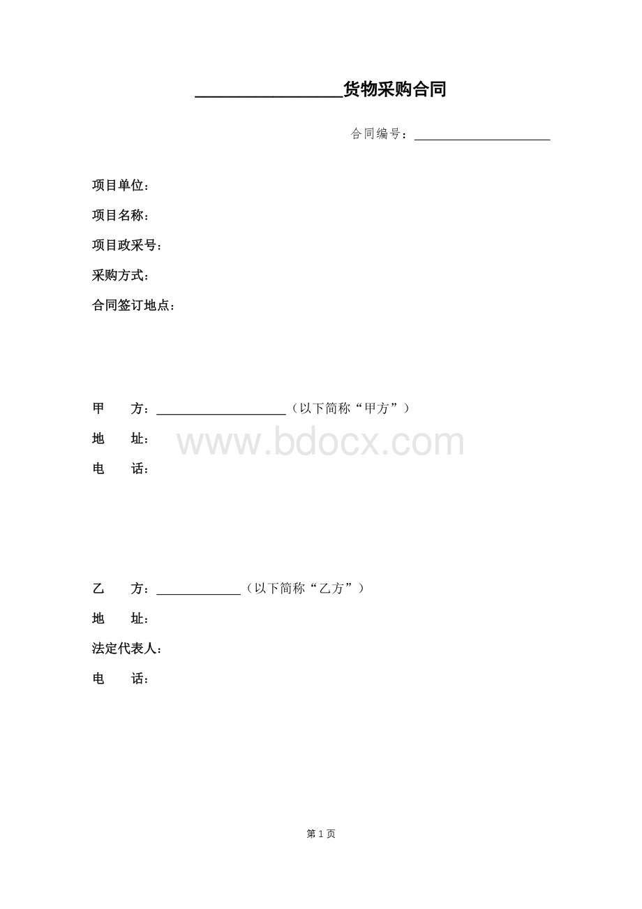 事业单位学校合同采购模板.docx