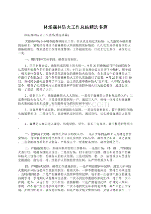 林场森林防火工作总结精选多篇文档格式.docx