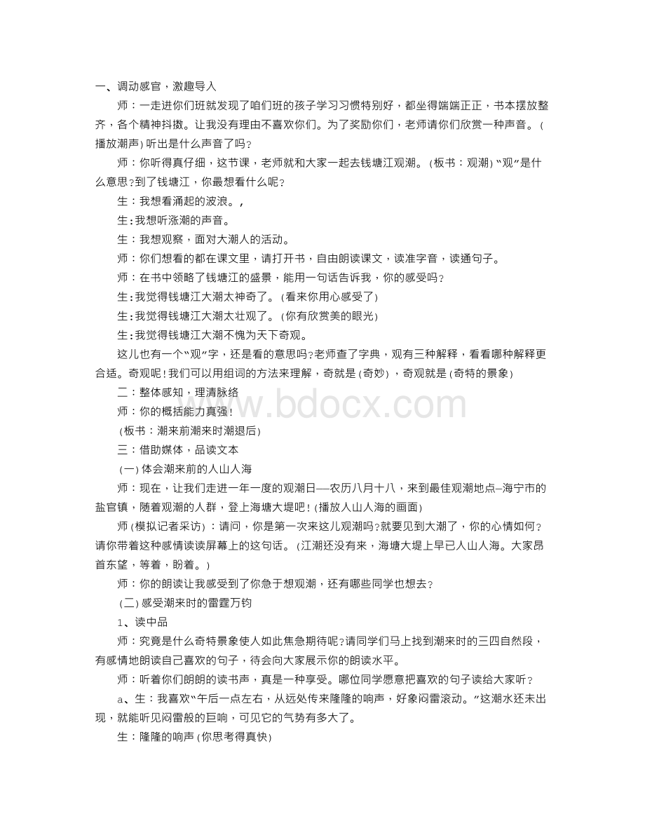 窦桂梅《观潮》课堂实录(七年级下册)Word格式文档下载.doc