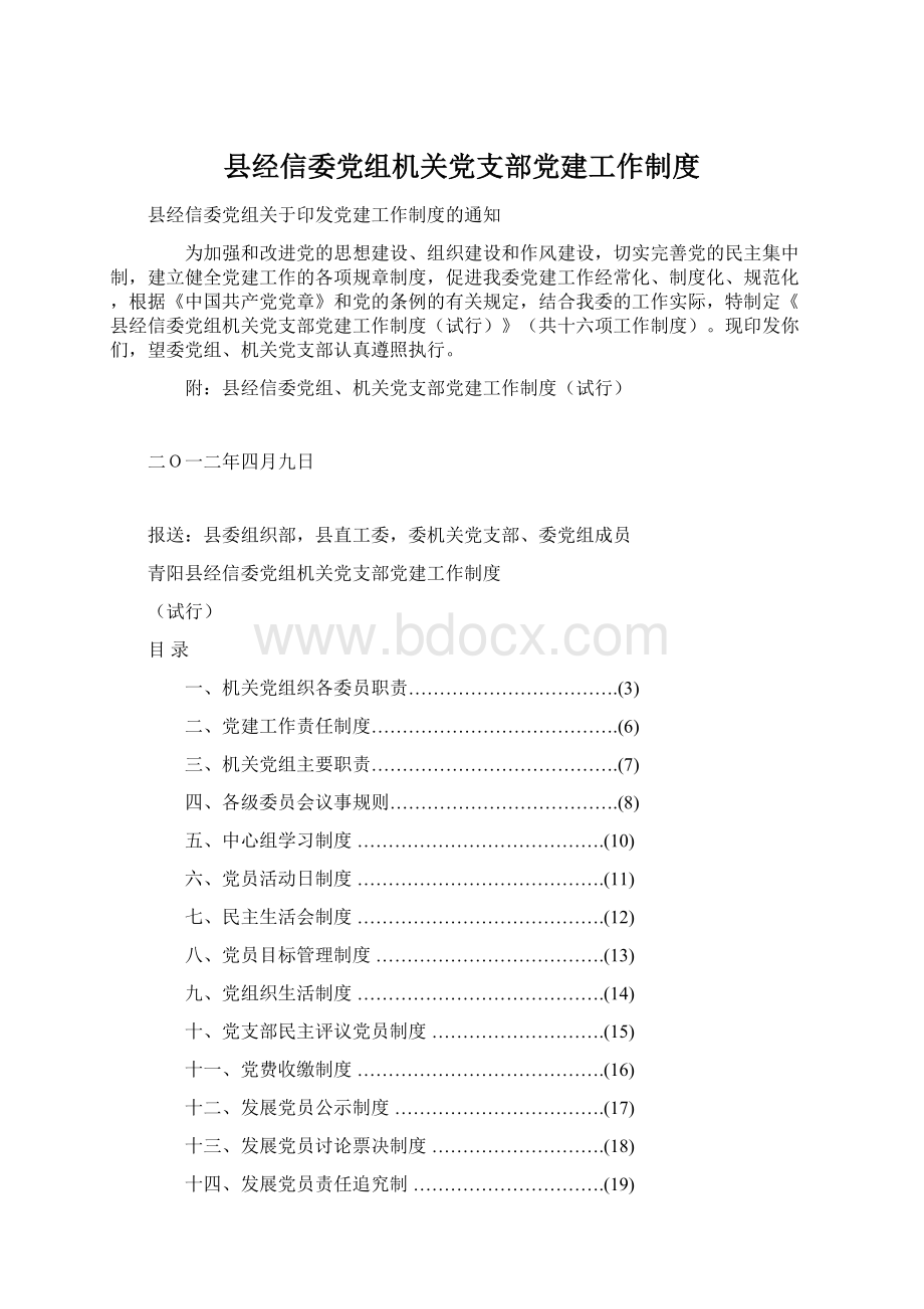 县经信委党组机关党支部党建工作制度Word文件下载.docx