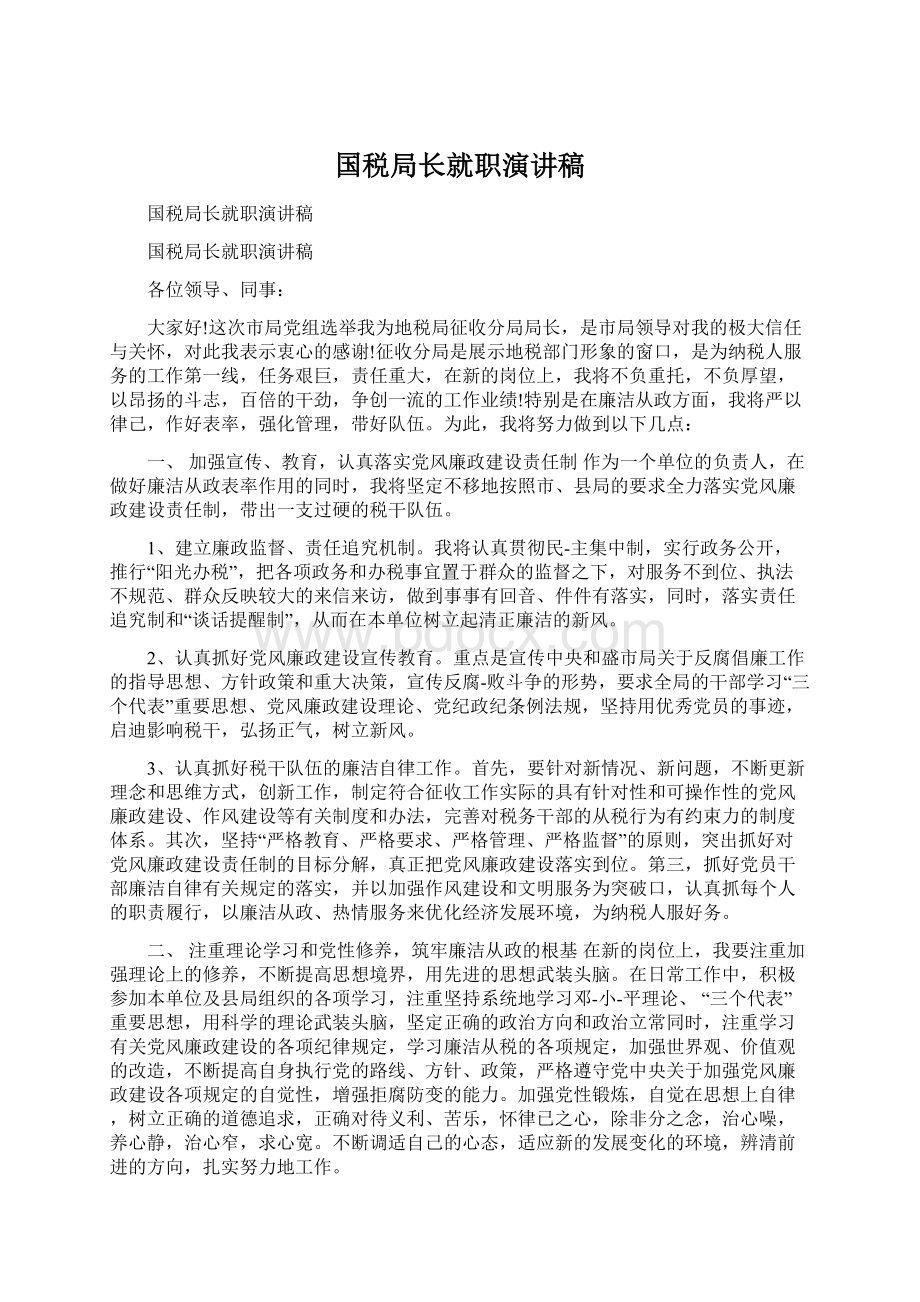 国税局长就职演讲稿Word文档格式.docx