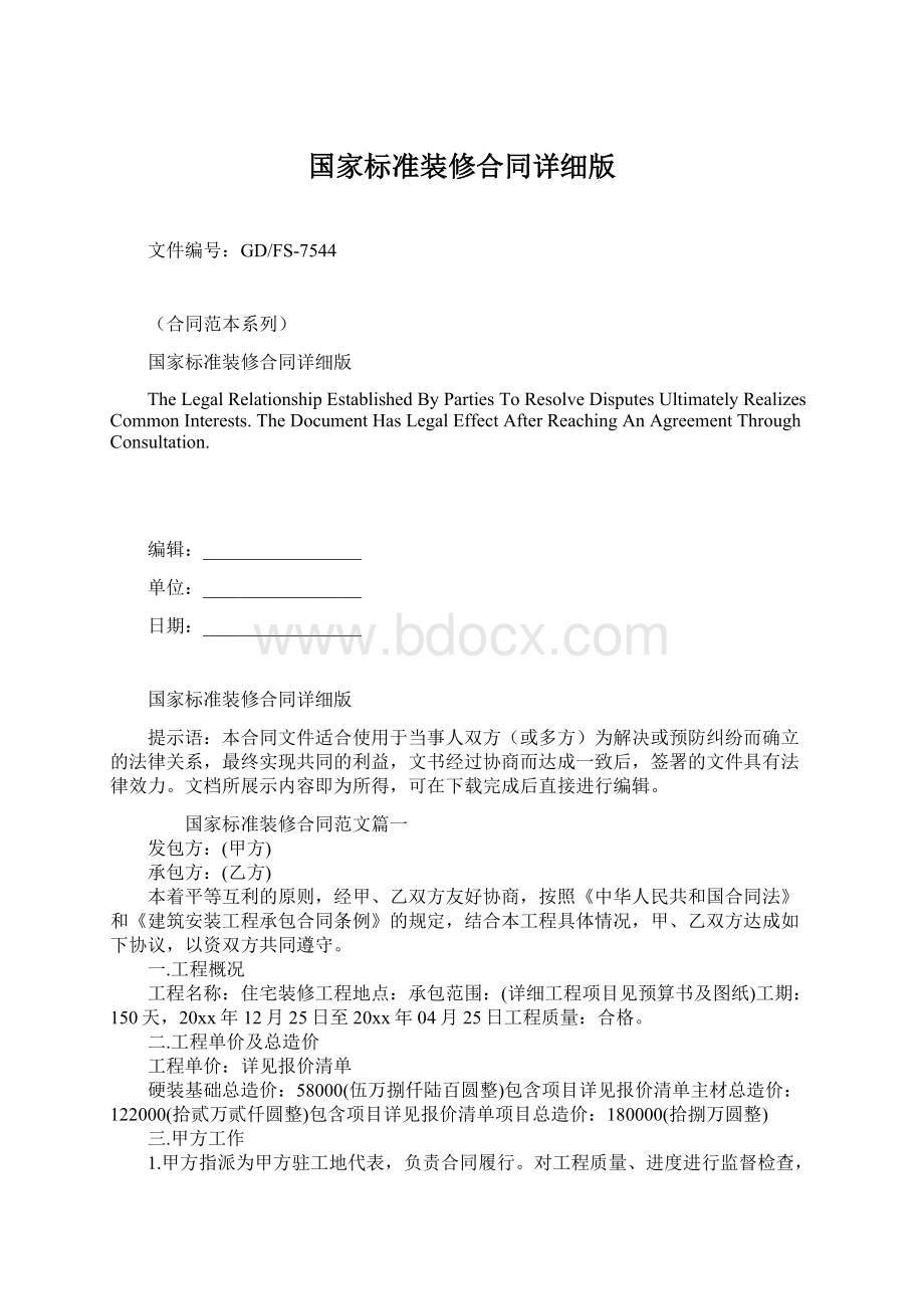 国家标准装修合同详细版.docx