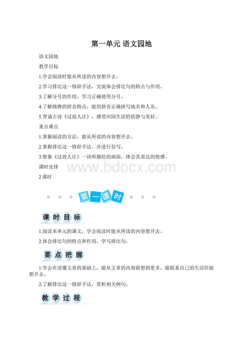第一单元 语文园地Word文件下载.docx