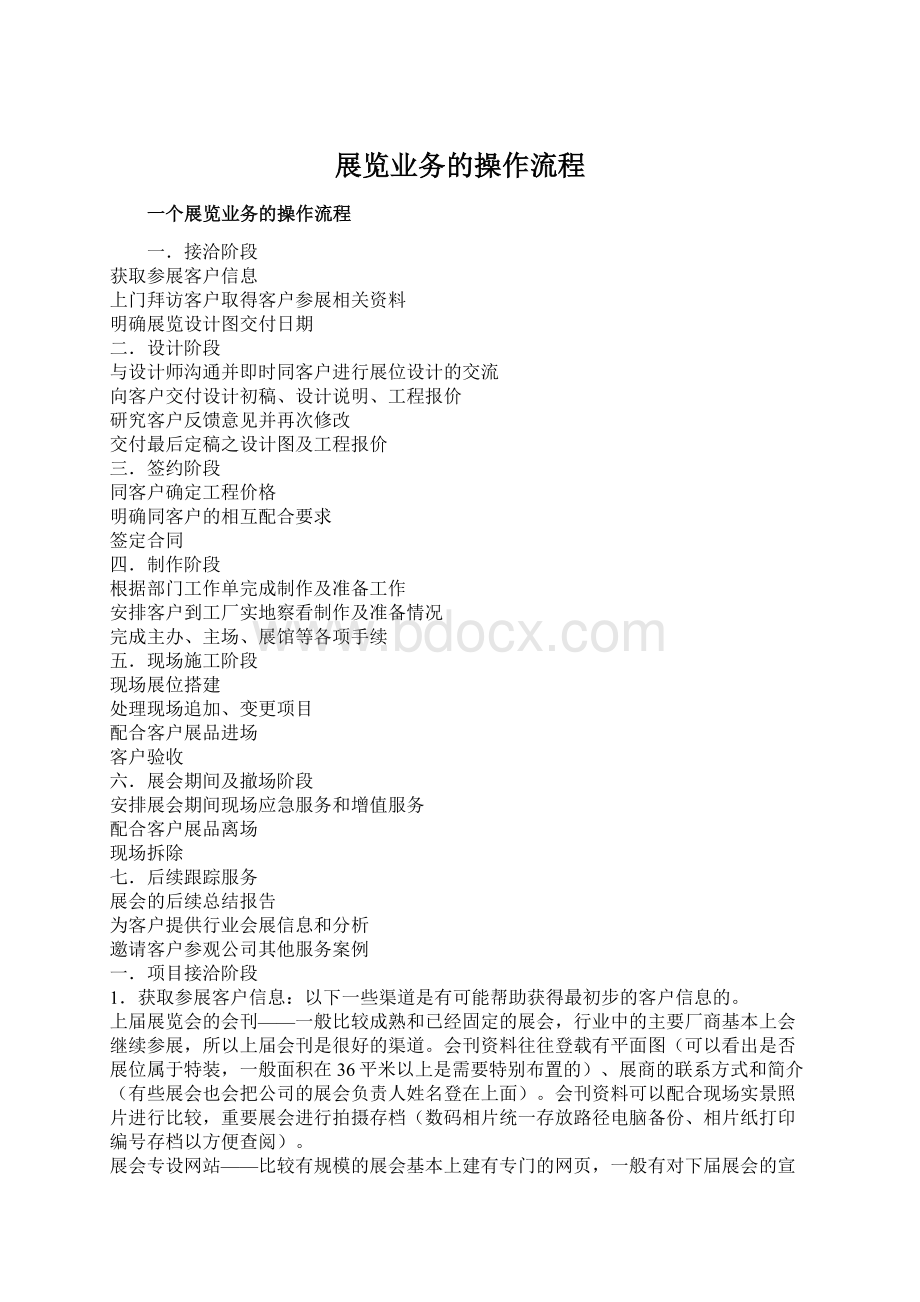 展览业务的操作流程Word下载.docx