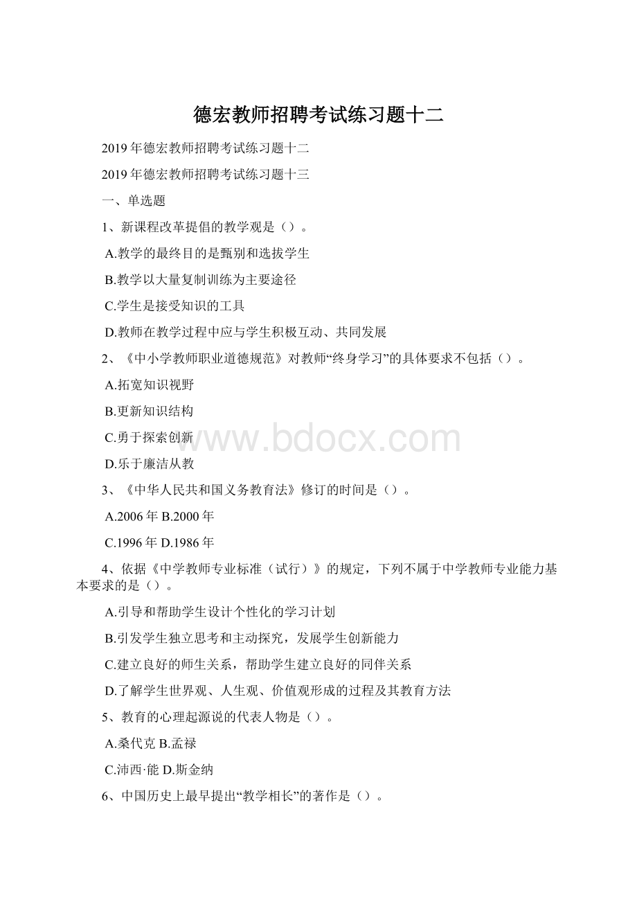 德宏教师招聘考试练习题十二.docx