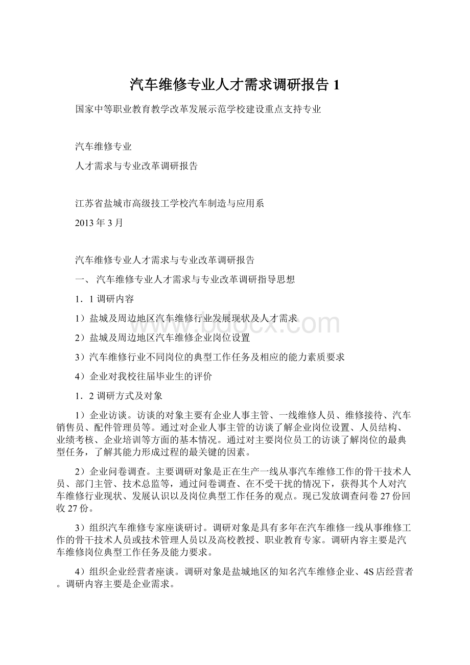 汽车维修专业人才需求调研报告1.docx_第1页