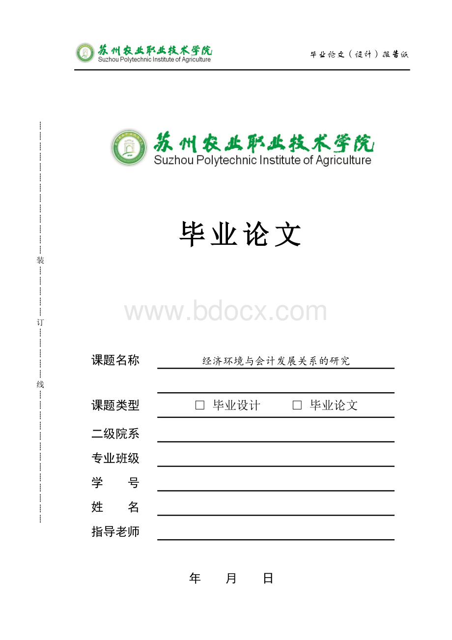 经济环境与会计发展关系的研究文档格式.docx