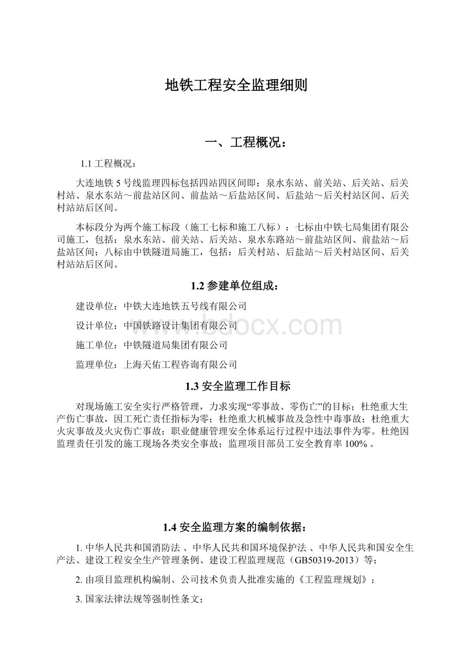 地铁工程安全监理细则文档格式.docx