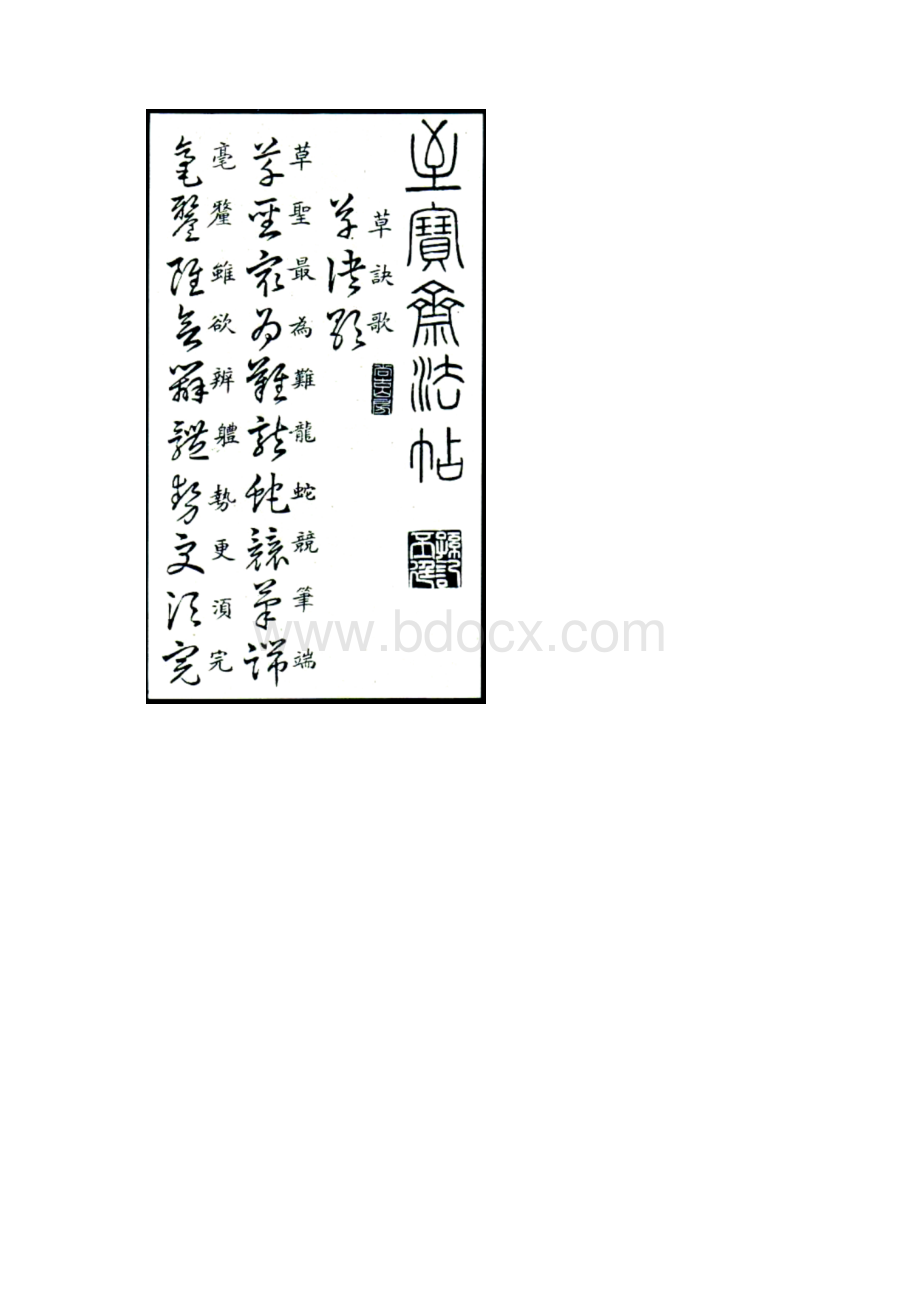 草诀歌白底黑字Word文档格式.docx_第3页