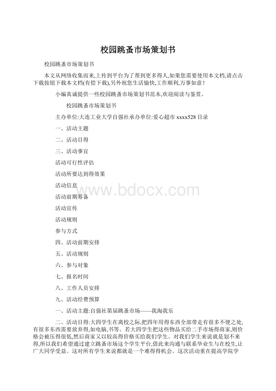 校园跳蚤市场策划书Word文档下载推荐.docx