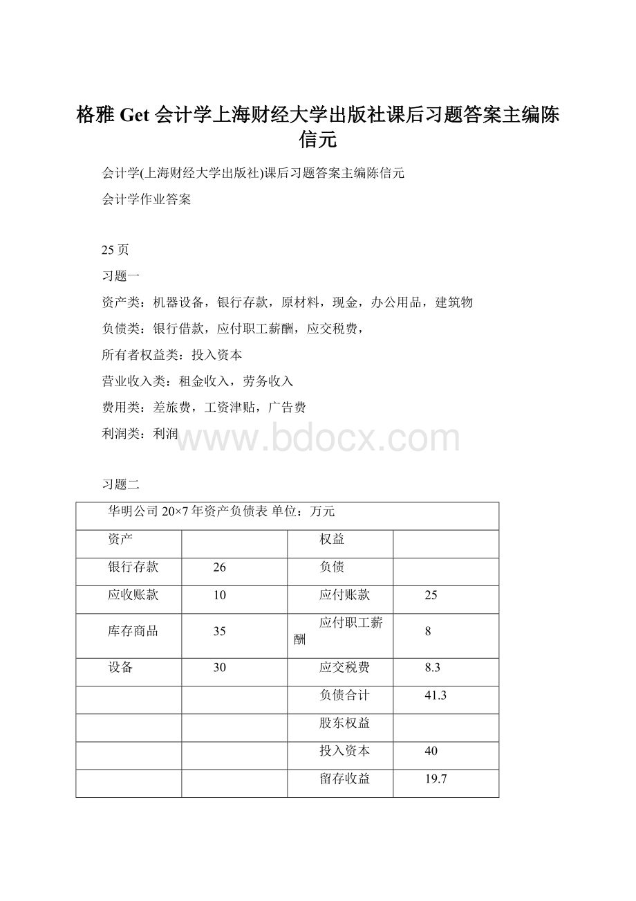 格雅Get 会计学上海财经大学出版社课后习题答案主编陈信元Word文件下载.docx_第1页