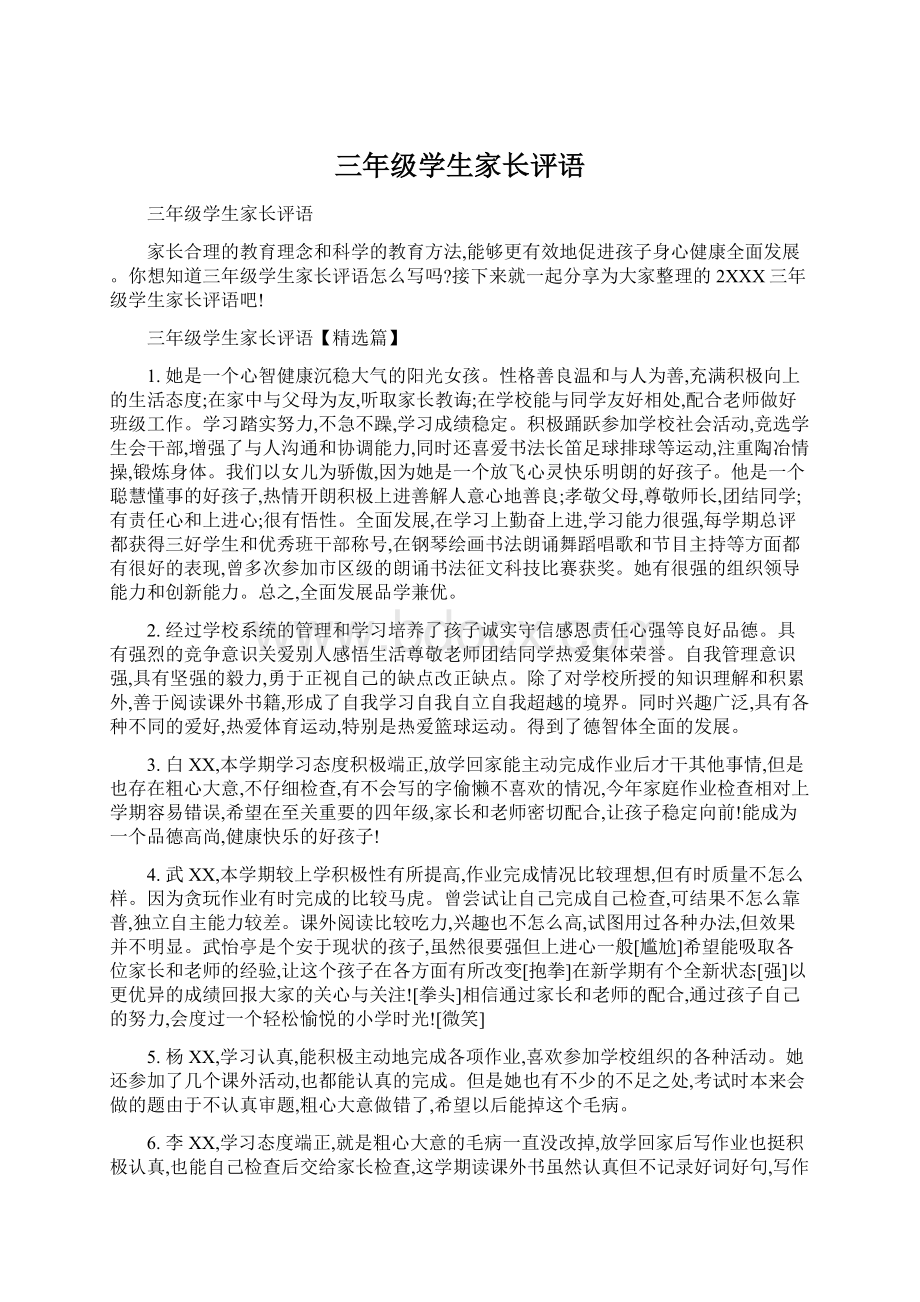 三年级学生家长评语.docx