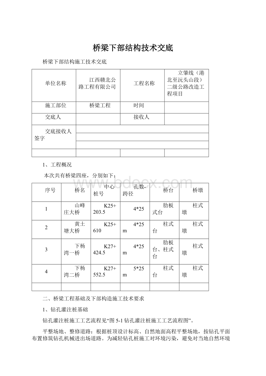 桥梁下部结构技术交底.docx