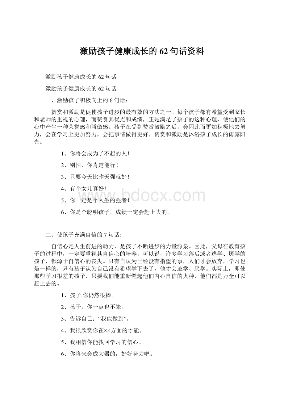 激励孩子健康成长的62句话资料Word文件下载.docx_第1页