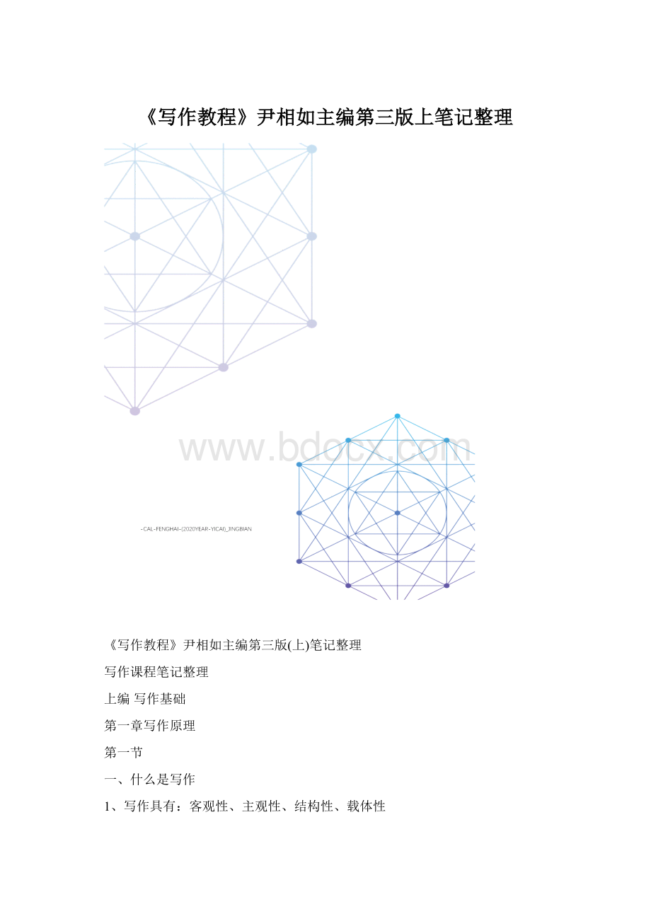 《写作教程》尹相如主编第三版上笔记整理.docx