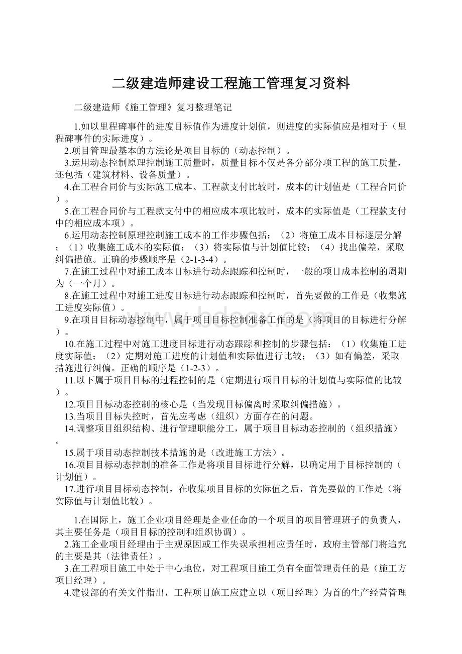 二级建造师建设工程施工管理复习资料Word文件下载.docx