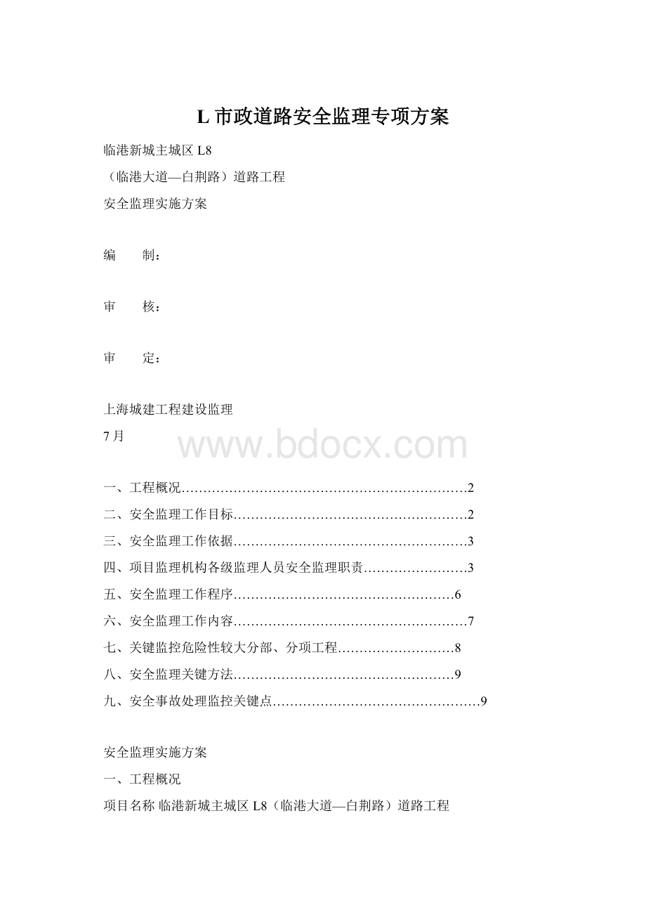 L市政道路安全监理专项方案Word格式.docx_第1页