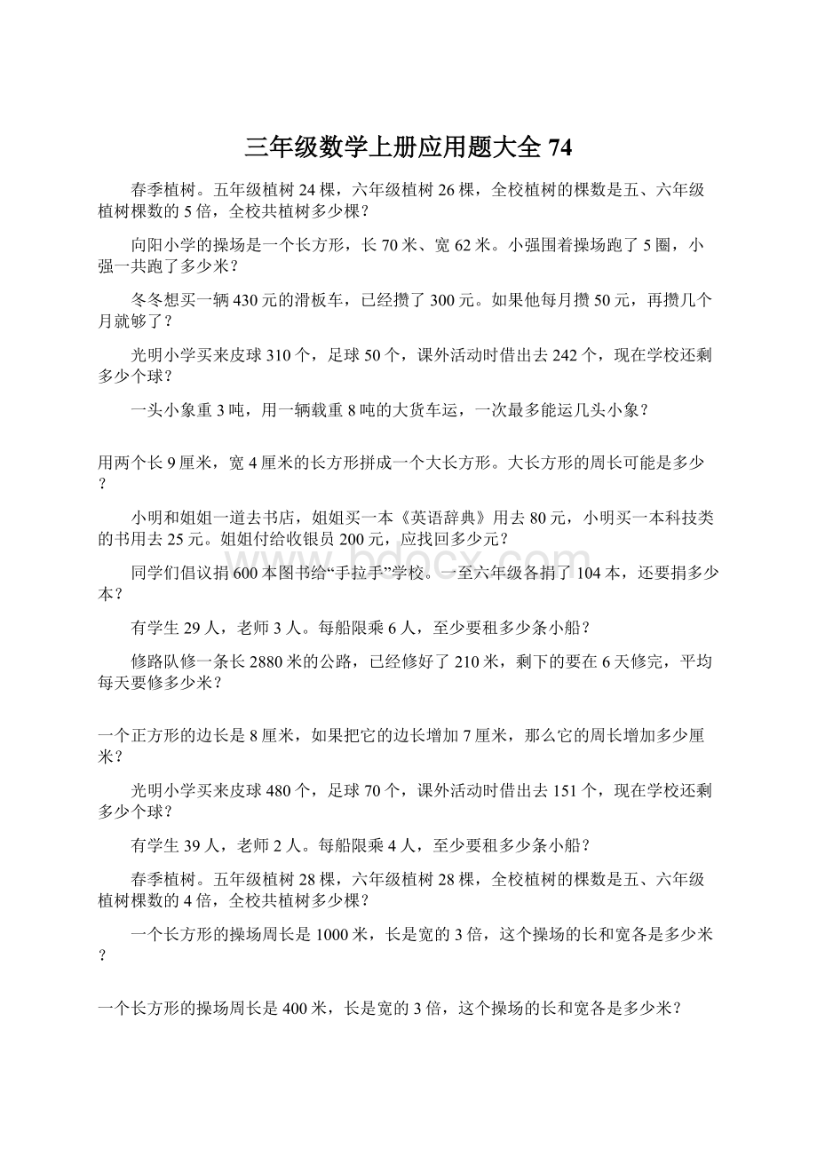 三年级数学上册应用题大全74.docx