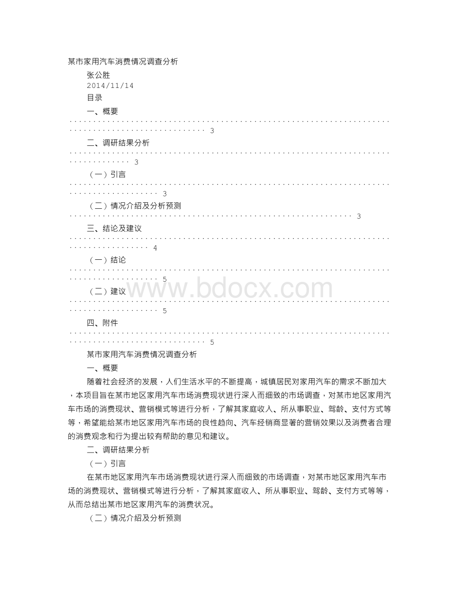 关于家庭汽车消费情况调查报告.doc_第1页