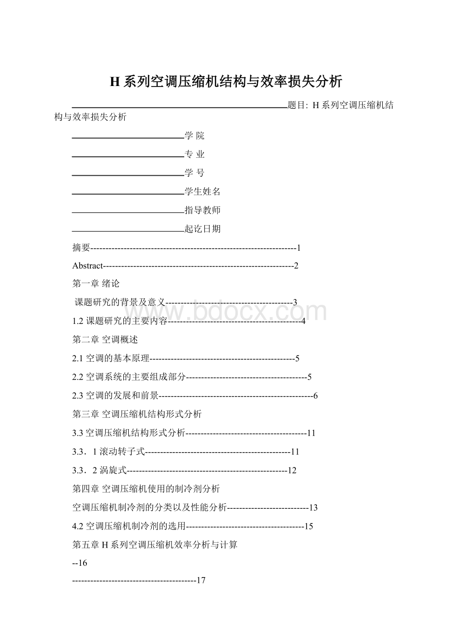 H系列空调压缩机结构与效率损失分析.docx_第1页