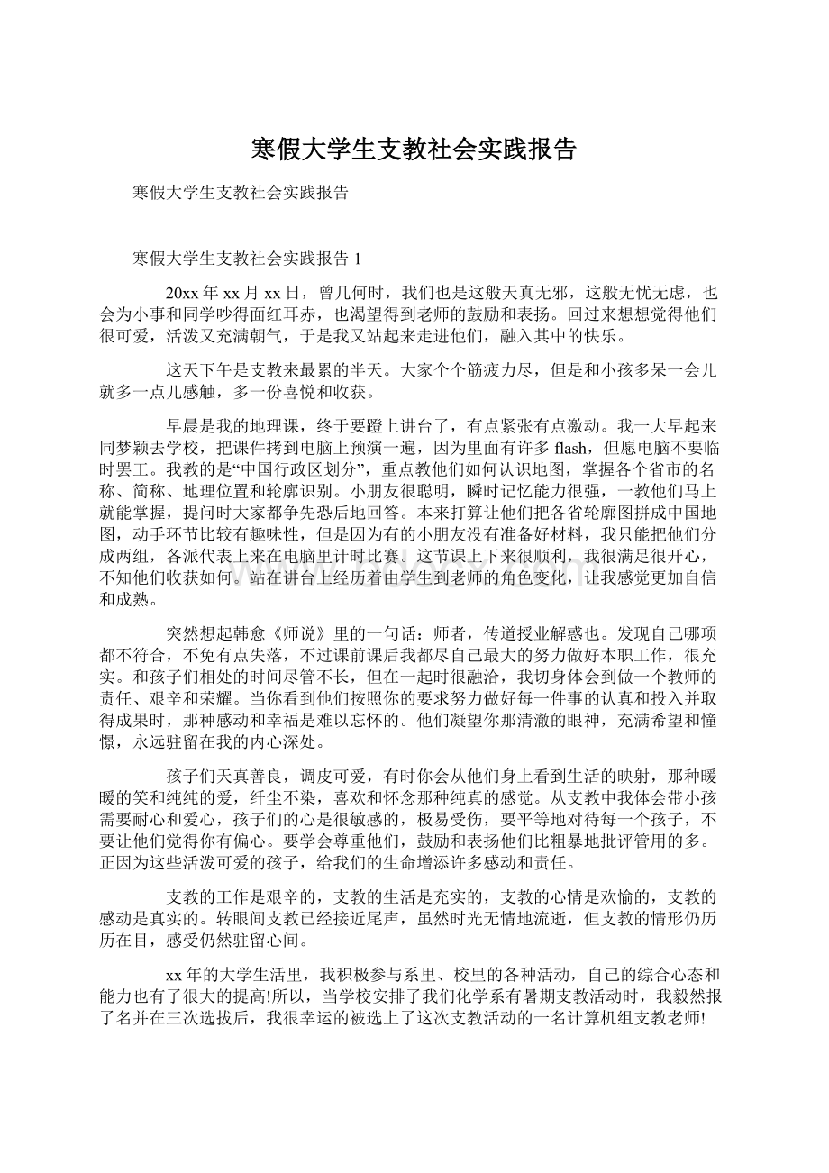 寒假大学生支教社会实践报告Word文档格式.docx