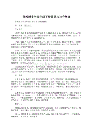 鄂教版小学五年级下册品德与社会教案.docx